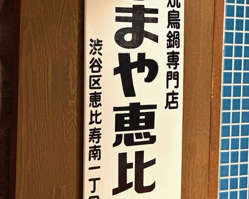 恵比寿おすすめの居酒屋【忘年会/会食/デート/おすすめグルメ】