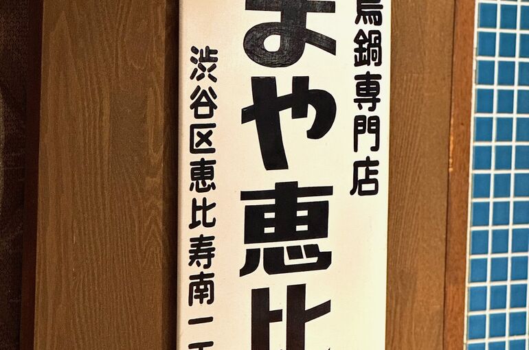恵比寿おすすめの居酒屋【忘年会/会食/デート/おすすめグルメ】